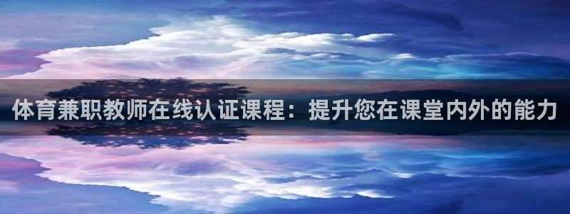 欧陆娱乐平台登录不上去了：体育兼职教师在线认证课程：