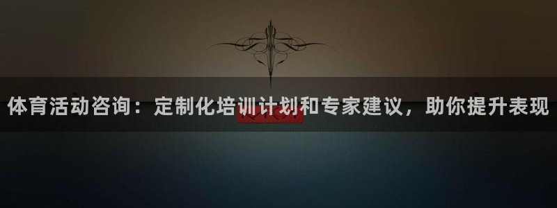 欧陆娱乐累计盈利多少就会被劝退呢知乎：体育活动咨询：