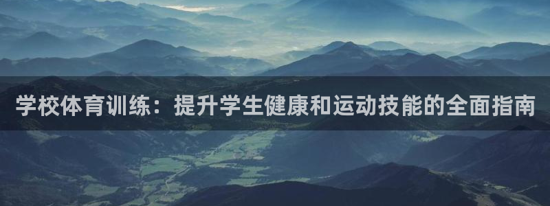 欧陆娱乐代理 贴吧怎么样：学校体育训练：提升学生健康