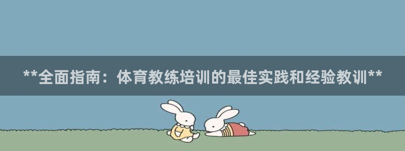 欧陆娱乐公司产品介绍怎么写：**全面指南：体育教练培