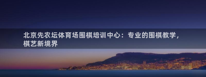 欧陆娱乐登陆官网网址：北京先农坛体育场围棋培训中心：