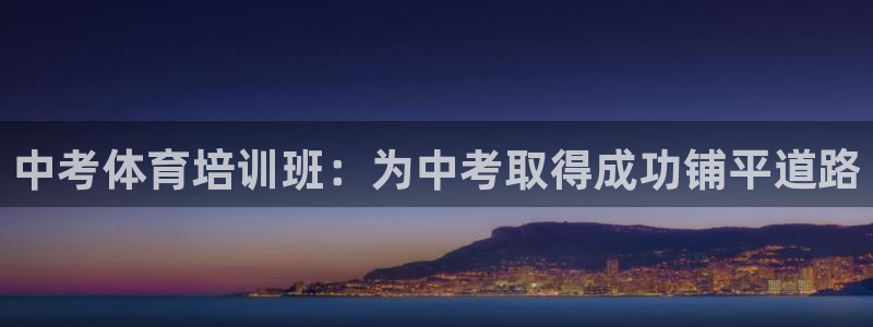 欧陆娱乐登录官网入口：中考体育培训班：为中考取得成功