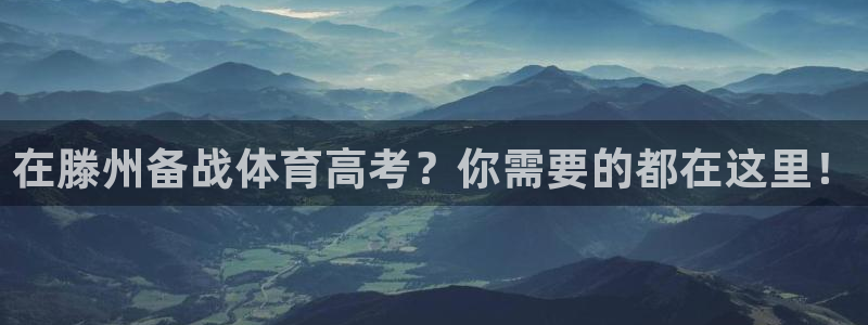 欧陆娱乐官网首页入口：在滕州备战体育高考？你需要的都