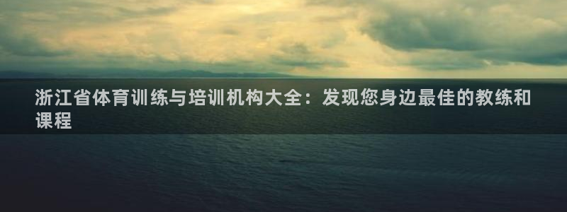 欧陆娱乐公司产品介绍图片：浙江省体育训练与培训机构大